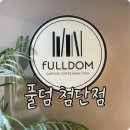 풀덤첨단점 이미지