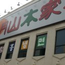 월산본가 이미지