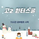캠프부분정비 | 고2 윈터스쿨, 지금 잡아야 하는 이유-72시간 공부 캠프 후기 기반 추천