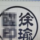 오가면010 | 고양시도장 일산도장 이마트도장집 벽조목(벼락맞은 대추나무) 금태 인감도장 제작 후기