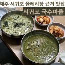 국수마을 - 서구 평리동 | 제주 서귀포 보말칼국수 보말전복죽 인생맛집 서귀포 국수마을 내돈내산 후기