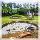 시흥 장원가든] 야외 고기집 백숙 식당으로 비오는 날 운치 있어요