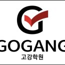 고강학원 | 고강 학원 후기