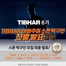 TIBHAR 아마추어 스폰 탁구인 6기 발표 이미지