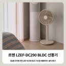 DC - 서구 승학로 498 | 아기 선풍기 추천, 침실용 BLDC 저소음 선풍기 르젠 LZEF-DC290 솔직 후기
