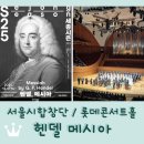 합창단 | 서울시합창단 <헨델 메시아> 후기 / 롯데콘서트홀