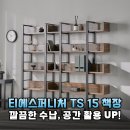 티에스(TS) | 좁은 방의 기적, 티에스퍼니처 TS 15 5단 1200 책장으로 완성한 나만의 홈오피스 인테리어