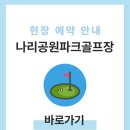 나리공원 파크골프장 화장실 | 양주 나리공원 파크골프장 위치 예약하김 전화번호 이용방법 운영시간