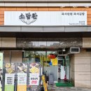 소담찬 | 동대문구반찬 소담찬 답십리점 반찬 메뉴 주차
