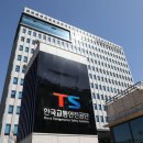 교통안전공단