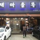 새마을목장 이미지