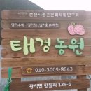 태경농원 이미지