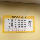 개성진순대 - 구로구 부일로1길 26-12 | 개성진순대