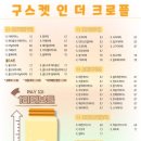 구스켓 인 더 크로플 이미지