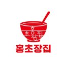 홍초장집