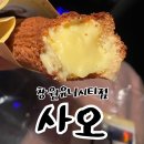 사오랑 | 전국 3대 크로칸슈 맛집 사오 창원유니시티점 내돈내산 후기