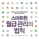 스마트한 월급 관리의 법칙 : 월급만으로 부자가 된 평범한 직장인들의 30일 재정 관리 프로젝트 [비즈니스북스 출판사]서평이벤트 이미지