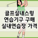 근로자복지관 골프연습장 | 골프실내스윙연습기 골프연습기구 구매고려 | 실내연습장 가격