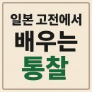 고전소설에서 배우는 삶의태도 | 일본 고전에서 배우는 통찰 (사무라이정신, 생존지혜, 교양서)