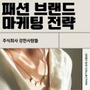 주식회사 디자인애드핏 | [주식회사 강한사람들] 의류/패션 브랜드 홍보, 카페 바이럴이 중요한 이유