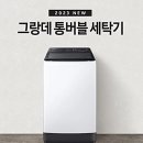 삼성세탁소 | 삼성전자 그랑데 통돌이 세탁기 10kg WA10CG5441BW 자취생 강추