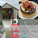 화본역 화장실 | 군위 화본역 근처 아이랑 가기 좋은 베이커리카페 만재당 내돈내산 후기 빵종류