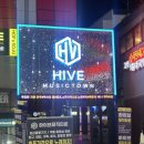 하이브HIVE뮤직타운
