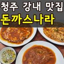 유로코피자 강내오송점 | 청주 강내 맛집 돈까스나라 아이와 가기 좋은 주차 편한 식당 추천