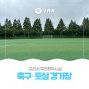 주민편익시설 목조화장실 | 구리시 주민편익시설 [⚽축구·🤾풋살장]