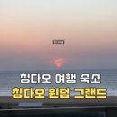 중국 칭다오 여행 5성급 호텔 윈덤 그랜드 청도(Wyndham Grand Qingdao) 숙박 일출 & 조식 솔직 후기