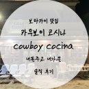 보라카이맛집추천 카우보이코시나 cowboy cocina 솔직후기 씁니다 꼭보세요^^