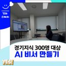인터렉티브 주식회사 | 경기지식(GSEEK) 3번째 강의 나만의 AI 비서 만들기