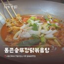 법원앞소풍 | [군포 맛집] 서울근교맛집 통큰솥뚜껑닭볶음탕 솔직후기 반월호수근처맛집 어버이날식당추천