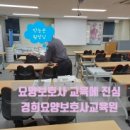 더나은요양보호사교육원