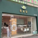 초요당 - 북구 용봉로 40 | 초요당