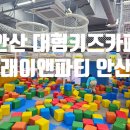 안산 대형 키즈카페 플레이앤파티 오픈이벤트 방문후기
