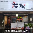 두찜평택포승점 이미지