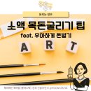 현명한 주부의 고급진 재테크 | 목돈굴리기 찾는다면 안전한 소액재테크 아트테크, 아트딜러 추천