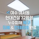 현대건설아파트 (앞) | 여수도배 인테리어｜여서동 현대건설 32평형 아파트 누수 피해 복구 시공 후기