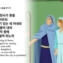 창세기19장(소돔성의 동성죄, 소돔성의 멸망, 소금기둥,소알성) 이미지