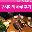 쿠시야끼하루 | 수유 쿠시야끼 하루를 다녀와서!