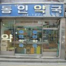 동인약국 이미지