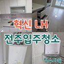 혁신가스 | 전주입주청소, 혁신 LH 이사청소 후기