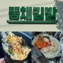 뚱채김밥 | 시흥 신천역 맛집 대구3대김밥 뚱채김밥 메뉴추천 내돈내산