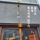 [을지로 특수부위 닭구이] 효계 방문 후기