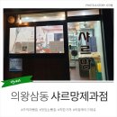 샤르망과자점