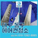 대구동구상가 에어컨청소 각산동 부동산 꼼꼼한 세척 후기