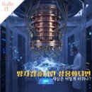 렌탈다큐솔루션 | 양자컴퓨터란 상용화되면 세상은 어떻게 바뀌나?
