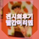 해와달 HAIR | [전시회후기]내이름은빨강머리앤/서울볼만한전시회/몽고메리/주근깨빼빼마른/서울숲 전시회/ 전시회후기...