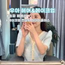 원데이클래스-헤어 | 메이크업 컨설팅 레슨 서울 잠실 원데이클래스 우아 헤어&amp;메이크업